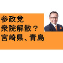 参政党　衆院選　解散総選挙　タイタニック　埼玉久喜中　年金徴収　弱いものいじめの税金制度　期限切れワクチン接種　14歳死亡　徳島大学解剖ワクチンが原因　厚労省は因果関係不明　宮崎神社　青島　ニシタチ