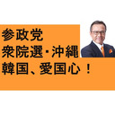 参政党　衆院選　韓国の愛国心　日本人の誇りを取り戻す教育　パリ暴動9％　ワクチン　マスク　NHKのいかさまＢＰＯ　LGBT厚労省通達　理念・志・全員参加　沖縄　日本は侵略していない　バカから巻き上げる