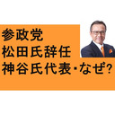 参政党にナニがあった？　松田代表辞任　神谷氏代表へ　星よみカウンセラーあゆかさんと　ジャニーズとクルド人、中国教育の闇　札幌すすきの　北海道神宮　ジジ・デ・ラナご存じ？　高円寺の阿波踊り　マスク協奏曲