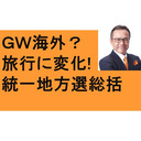 GW海外へ？　旅行に変化！　お出かけのヒント　新宿御苑　光が丘公園　参政党　統一地方選挙を振り返る　応援演説6回　東松山　川越　所沢　越谷　鴻巣　北本　ユニクロ　Netflixスゴいぞ！　肥後細川庭園