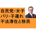 自民党女性局　子連れパリ旅行　何が問題か？　松川るい　今井絵理子　不法滞在と移民　ＰＣＲ75億円不正請求　朝鮮学校への補助金不要！　ワクチン死亡例認定38人　厚労省　実子誘拐ビジネスの闇　広島原爆投下