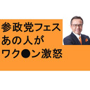 参政党フェス　9.9(土)ビックサイト　須藤元気　あの有名芸能人も！　我那覇真子　茂木誠　ワク●ン　京大福島教授　激怒の記者会見　百田新党　ジャニーズ　東山　女性議員対談シリーズ　学びのコンテンツ