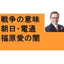 参政党　おぎのあやか　品川区議　田母神俊雄氏　戦争の意味　ＷＧＩＰ　朝日新聞の大罪3つ　電通北海道過大請求　サギ　福原愛の実子誘拐　北村弁護士　慶応高校優勝　112万柱　ドイツとポーランド