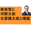 参政党と河野太郎　石原慎太郎と靖国参拝　朝日新聞の大罪　従軍慰安婦　南京大虐殺　百田尚樹の日本国記　ＷＧＩＰ　平塚市　茅ヶ崎市が日本を変える　串カツ田中　松戸市議しぎはらまい　歯周病　明治神宮