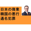 靖国みたままつり　日本が韓国に与えた恩恵　通名・犯罪報道の闇　外国人留学生特別待遇　福島への風評被害を煽る韓国議員団！　スペイン環境大臣パフォーマンス　女性トイレ使用制限違法 最高裁　エアコンと睡眠