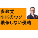 参政党　戦争しない侵略　サンシャインシティでヒドイ対応　ＮＨＫの犯罪的報道　広島Ｇ７　原爆投下　メキシコ料理　ホームベーカリー買っちゃいました！　富沢商店　ペイフォワード　伊勢　宮崎　沖縄旅行