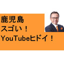 スゴいぞ、かごしま！　ヒドイぞ、YouTube　霧島神社　洞窟　郷土料理　ベスト3　仙巌園　桜島　フェリー　わかな　長崎鼻　開聞岳　砂むし温泉　知覧特攻　万世　ビックモーター問題　ニコニコ