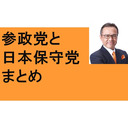 参政党　日本保守党　まとめ　党員募集！　百田尚樹　有本香　理念の重要性　政治は上品な趣味　投票へ行こう　民族滅亡の３原則　ＤＩＹの意味　京大宮澤氏　ワク○ン　マスクの効果　ＴＶは○○装置　国の責務