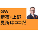 GW　見所はココだ！　新宿御苑　バラ100種　上野　鶯谷　国立科学博物館　西洋美術館　東京国立博物館　とげ抜き地蔵　六義園　明治神宮　代々木公園