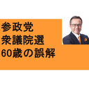 参政党　衆議院選挙候補21名　解散総選挙？　ジャニーズ性犯罪　徳島大学　ワクチン　ファイザー　起業のコツ　サイゼリヤ　マスクおやじ　上野公園　歯医者の評価　ホームベーカリー　60歳の誤解　青森日本酒