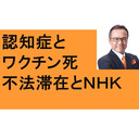 認知症と死　ワクチン死19歳　接種後40分　1/4人重症化未接種者　犯罪、日本人本名、中国人名前なし　不法滞在者を美化するＮＨＫ　新宿御苑17時　明治神宮　門前仲町　銀座閑散　上野博物館　不忍池