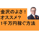 3つの気づき　①1千万円稼ぐ方法　②経営者の悩み　③金沢のスゴさ　近江町市場　忍者寺　経営の闇　忍者ミュージアム　茶屋街　ハイアットホテル　金沢市長　馳浩　東京～金沢を飛行機と新幹線どっちがおすすめ？