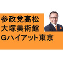 参政党　統一地方選　高松　徳島　大塚美術館　グランドハイアット東京のレベル　選挙結果を分析