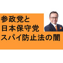 国政政党、参政党がテレビ放送されず　日本保守党だけ放送　おかしくないか！？　鈴木宗男はロシア寄り？　留学生　700人失踪　ベトナム人犯罪　技能実習の闇　5千人　スパイ防止法大反対の朝日新聞　土井たか子