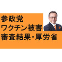 参政党とワクチン被害  厚生労働省発表 新型コロナワクチン健康被害審議認定審査会の審議結果  慶応大学論文　ｍRNAワクチンは心臓に● 無症状でも3割に後遺症のテレビ報道  竹中平蔵　どんな総理も罵倒