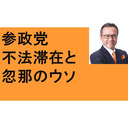 スポーツ選手　ワクチン　クルド人問題　新幹線とＬＧＢＴ　ジャニーズの闇　トランプ　不法滞在者に8.5万支給　日本のみかんを韓国が無断栽培　忽那のウソ　マイナカード国会議員　愛知県警　木原　バカが損する