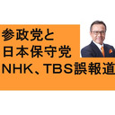 参政党と日本保守党 パー券完売 維新　鈴木宗男　除名 ロシアとウクライナ問題  東京福祉大学　留学生　700人失踪 ＮＨＫ　ＴＢＳ　ウソつき報道  不法滞在者は無保険 京大福島教授　ノーベル賞　韓国人