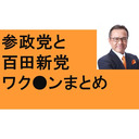 参政党フェスまとめ　ワク●ンまとめ　治験メール　百田尚樹　新党　日本保守党　上沼恵美子　ジャニーズ　岸田内閣　テレビはウソをつく　ＮＨＫ　朝日　ＴＢＳ　考える教育　主体性　フリースクール　沖縄　美ら海