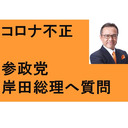 参政党　岸田総理へ質問　防衛予算　LGBT法案　減税政策　コロナ無料検査等の補助金不正、東京１８３億、大阪４２億　中国人が「日本の医療保険にただ乗り」　PCRの検査数水増し　中島知賀子　75億円！　熱