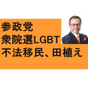 参政党　衆議院選挙公募　LGBT法反対　参議院　神谷宗幣質問　共産主義　有村治子　不法移民法　運転　事故　保険　ベストマザー賞　田植え　秋川渓谷　あきる野　武蔵五日市駅　お祭り？　ワクチン過大請求逮捕