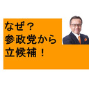 なぜ？参政党から立候補！　参議院選挙　統一地方選　公募条件　JALマ○苦　またやってるし・・　あの裁判の状況は？　ニトリ池袋　新宿御苑