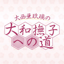 ＜第25歩＞大西亜玖璃の大和撫子への道