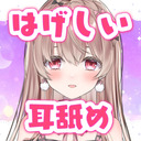 【30分無料】あなたを眠らせない激しい耳舐め…♥【定期放送#12】