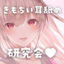 【15分無料】きもちい耳舐め研究会…♥よければお耳、貸してください♪【KU100】