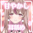 【15分無料／甘やかし耳舐め】よしよし、なでなで、いいこいいこ…♥【KU100】