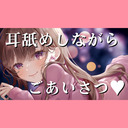 【30分無料】❤耳舐めしながらご挨拶❤【会員様限定放送#1】