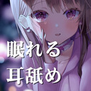 【30分無料】眠れるやさしいとろとろ耳舐め…♥【定期放送#4】