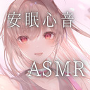 安眠心音ASMR…♥【KU100】