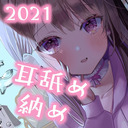 2021年耳舐め納め…♥今年も大変お世話になりました♪【KU100バイノーラル】