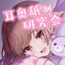 【15分無料】耳奥舐め研究会…♥【KU100バイノーラル】