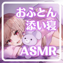 【おふとんASMR】まったり添い寝…♥【KU100】