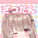 【だれでも無料】ざつだん…♥【ゲリラ放送】