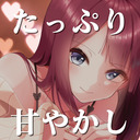 【30分無料／頭なでなで&心音&耳舐め】❤たっぷり甘やかしASMR＠夏菜子♥【定期放送#5】