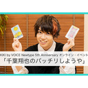 【冒頭無料】「千葉翔也のバッチリしようや」KIKI by VOICE Newtype 5th Anniversaryオンライン・イベント