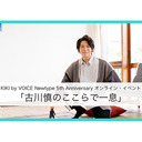 【冒頭無料】「古川慎のここらで一息」KIKI by VOICE Newtype 5th Anniversaryオンライン・イベント