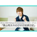 KIKI by VOICE Newtype 5th Anniversaryオンライン・イベント「葉山翔太ののびのび成長日記」