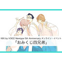 【冒頭無料】「おみくじ四兄弟」(羽多野渉＆西山宏太朗)KIKI by VOICE Newtype 5th Anniversaryオンライン・イベント