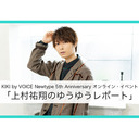 【冒頭無料】「上村祐翔のゆうゆうレポート」KIKI by VOICE Newtype 5th Anniversaryオンライン・イベント