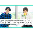 【冒頭無料】「市川太一＆八代拓の市か八！」KIKI by VOICE Newtype 5th Anniversaryオンライン・イベント
