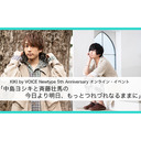 【冒頭無料】「中島ヨシキと斉藤壮馬の今日より明日、もっとつれづれなるままに」KIKI by VOICE Newtype 5th Anniversaryオンライン・イベント