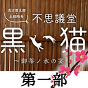【第一部】浅沼晋太郎・土田玲央『不思議堂【黒い猫】』～御茶ノ水の宴 梅～