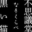 【怪談特番】浅沼晋太郎・土田玲央『不思議堂【黒い猫】』～なきくらべ～