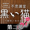【第二部】浅沼晋太郎・土田玲央『不思議堂【黒い猫】』～御茶ノ水の宴 梅～