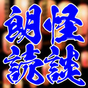 『不思議堂【黒い猫】』～納涼祭2023 第一部 怪談朗読会～