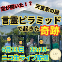 言霊ピラミッドで起きた奇跡！天皇家の謎！？