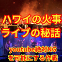 ハワイの火事と奇跡のライブの裏側！